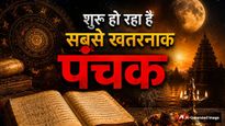 6 जून से शुरू हो रहे मृत्यु पंचक, इन 5 दिनों में भूलकर भी न करें ये 7 काम वरना हो सकता है बड़ा नुकसान