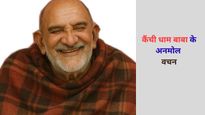 अद्भुत थे नीम करौली महाराज के ये अनमोल विचार, जिनसे बदली स्टीव जॉब्स और मार्क जुकरबर्ग की जिंदगी