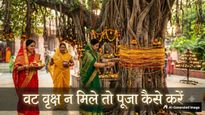 कब रखा जाएगा वट पूर्णिमा व्रत? न मिले बरगद का पेड़ तो जानें सुहागिन महिलाएं कैसे करें पूजा