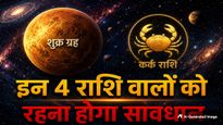 Shukra Gochar: 8 जून को शुक्र बदलेंगे अपनी चाल, इन 4 राशियों की बढ़ेगी मुश्किलें, देखें अपनी राशि