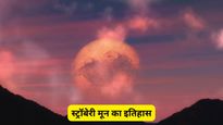 जून के पूर्णिमा के चांद को 'स्ट्रॉबेरी मून' क्यों कहा जाता है? जानें इसके पीछे का अनोखा कारण