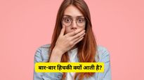 क्यों आती है हिचकी? जानें हिचकियां रोकने के आसान उपाय और कब हो सकती है गंभीर बीमारी का संकेत