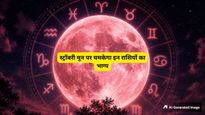 29 जून को दिखेगा दुर्लभ 'स्ट्रॉबेरी मून', चमक उठेगा इन राशियों का भाग्य; क्या आपकी राशि भी है लकी वन?