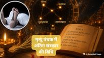 मृत्यु पंचक में हो जाए किसी की मौत तो कैसे करें अंतिम संस्कार? दोष से बचने के लिए जरूर करें ये उपाय