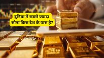 भारत के पास है कितना सोना? दुनिया के सबसे बड़े Gold Reserve वाले टॉप-10 देशों की लिस्ट में नंबर 1 कौन?