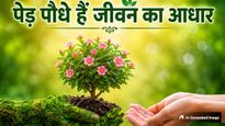 World Environment Day Quotes: पेड़ लगाओ, जीवन बचाओ! पर्यावरण दिवस अपनों को भेजें ये बेस्ट स्लोगन