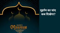 Muharram 2026: मुहर्रम कब है? 16 या 17 जून, जानें भारत में कब दिखेगा नया चांद और क्या है इसका महत्व