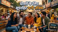 National Best Friends Day पर वो मजेदार मीम्स और जोक्स, जिन्हें पढ़ते ही आपको अपने कमीने दोस्त की याद आ जाएगी