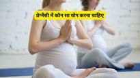 International Yoga Day 2026: प्रेग्नेंसी में वरदान हैं ये 4 योगासन, मां और बच्चा दोनों को रखेंगे हेल्दी