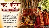 Vat Purnima Wishes 2026: वट पूर्णिमा पर इन खूबसूरत संदेशों से दें बधाई, सदा बना रहेगा अखंड सौभाग्य