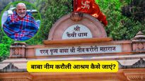 बाबा नीम करौली के भव्य मेले में जाने का है प्लान, नोट करें रूट मैप से लेकर ठहरने तक की पूरी जानकारी