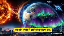 पृथ्वी से टकराएगा महाविनाशकारी सौर तूफान, नासा ने जारी किया हाई अलर्ट, क्या धरती पर मंडरा रहा खतरा