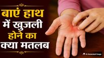 महिलाओं के उल्टे हाथ में खुजली होना शुभ या अशुभ? जानिए धन लाभ होगा या नुकसान