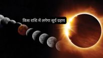 Surya Grahan 2026: कर्क राशि में लगेगा साल का दूसरा सूर्य ग्रहण, इन 4 राशियों पर मंडरा रहा संकट