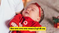 किस समय जन्मा बच्चा होता है भाग्यशाली? टाइम ऑफ बर्थ से जानें कितना लकी है आपका बेबी