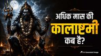 Adhik Maas Kalashtami 2026: अधिक मास की कालाष्टमी कब है? जानें सही तारीख, शुभ मुहूर्त, महत्व और पूजा विधि