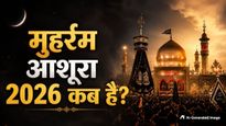 Muharram 2026: कब है आशूरा? जानें मुहर्रम की 10वीं तारीख का धार्मिक महत्व और इतिहास