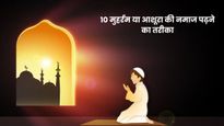 Ashura Ki Namaz And Dua: 10 मुहर्रम की नमाज और दुआ पढ़ने का तरीका, जानें आशूरा की नमाज में कितने रकात होती है