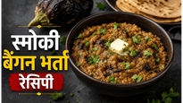 Smoky Dhaba Style Baingan Bharta Recipe: घर पर बनाएं ढाबे जैसा स्वादिष्ट और स्मोकी बैंगन का भर्ता
