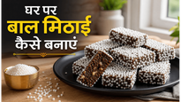 Kumaoni Sweet Bal Mithai Recipe: घर पर बनाएं उत्तराखंड की पारंपरिक मिठाई