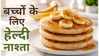 Kids Favourite Banana Pancake Recipe: घर पर बनाएं बेहद सॉफ्ट और हेल्दी पैनकेक