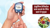 इंसुलिन रेजिस्टेंस को कम करने के लिए खाएं ये 5 फूड्स, टाइप-2 डायबिटीज का खतरा होगा कम