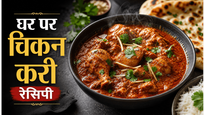 Simple Homestyle Chicken Curry Recipe: घर पर बनाएं रेस्टोरेंट जैसा स्वाद