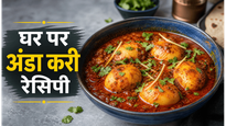 Dhaba Style Egg Curry Recipe: घर पर बनाएं ढाबे जैसी मसालेदार अंडा करी