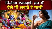 Nirjala Ekadashi 2026: निर्जला एकादशी पर इस विधि से पिएं पानी, नहीं टूटेगा आपका व्रत, मिलेगा व्रत का पूर्ण फल