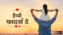 Father's Day 2026 Shayari: उंगली पकड़कर चलना सिखाया...फादर्स डे पर पापा को भेजें ये दिल छू लेने वाली शायरियां