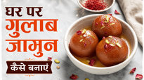 Restaurant Style Soft Gulab Jamun Recipe: घर पर बनाएं हलवाई जैसे नरम और रसीले गुलाब जामुन