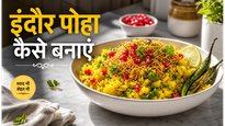 Indore Street Style Poha Recipe: घर पर बनाएं इंदौर जैसा चटपटा और खिला-खिला पोहा