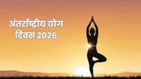 International Yoga Day 2026 Quotes: योग दिवस पर इन 30+ कोट्स के जरिए प्रियजनों को दें स्‍वस्‍थ रहने का संदेश