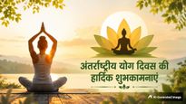 International Yoga Day 2026 Wishes: योग करे जो रोज...योग दिवस पर प्रियजनों को भेजें ये खास शुभकामनाएं