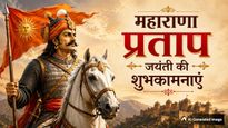 Maharana Pratap Jayanti 2026 Wishes: चेतक पर चढ़ जिसने...महाराणा प्रताप की जयंती पर भेजें ये खास शुभकामना संदेश