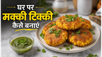 Crispy Corn Snack Makki Tikki Recipe: घर पर बनाएं बाजार जैसी कुरकुरी टिक्की