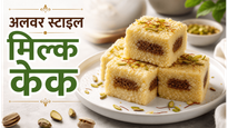 Alwar Style Dessert Milk Cake Recipe: घर पर बनाएं हलवाई जैसा दानेदार और स्वादिष्ट मिल्क केक