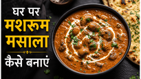Restaurant Style Mushroom Masala Recipe: घर पर पाएं होटल जैसा क्रीमी और मसालेदार स्वाद