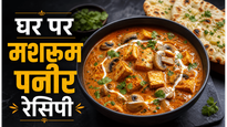 Dhaba Special Mushroom Paneer Recipe: घर पर बनाएं ढाबे जैसा स्वादिष्ट मशरूम पनीर