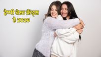 National Best Friends Day 2026: तेरी दोस्ती पर हमें नाज है...बेस्ट फ्रेंड डे पर दोस्तों को भेजें ये खास संदेश