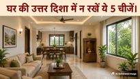 Vastu Tips: घर की उत्तर दिशा में भूलकर भी न रखें ये 5 चीजें, वरना घर में छा जाएगी कंगाली