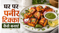 Tandoor Style at Home Paneer Tikka Recipe: अब घर पर पाएं होटल जैसा स्मोकी स्वाद