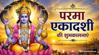 Parama Ekadashi 2026 Wishes: ॐ नमो भगवते वासुदेवाय...परमा एकादशी पर प्रियजनों को भेजें ये खास शुभकामना संदेश