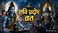 Shani Pradosh Vrat 2026: शनि प्रदोष व्रत कल, नोट करें पूजा विधि, शुभ मुहूर्त और महत्व