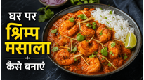 Quick 15 Minute Shrimp Masala Recipe: घर पर बनाएं रेस्टोरेंट जैसा चटपटा स्वाद