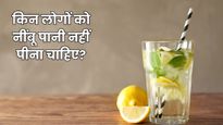 इन 5 लोगों को भूलकर भी नहीं पीना चाहिए नींबू पानी, सेहत को हो सकता है भारी नुकसान