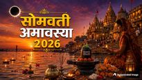 Somvati Amavasya 2026: कब है सोमवती अमावस्या? जानें तिथि, स्नान-दान का शुभ मुहूर्त और धन लाभ खास उपाय