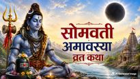 Somvati Amavasya Vrat katha: सोमवती अमावस्या के दिन जरूर पढ़ें ये व्रत कथा, हर मनोकामना होगी पूरी