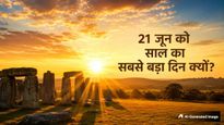 Summer Solstice: 21 जून को क्यों होता है साल का सबसे बड़ा दिन? जानें क्या है इसके पीछे की असली वजह
