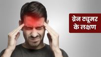 बार-बार सिरदर्द और उल्टी होना हो सकता है ब्रेन ट्यूमर का लक्षण, इन 5 संकेतों को भूलकर भी न करें नजरअंदाज